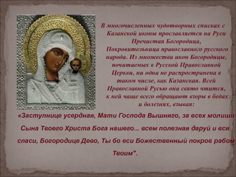 Молитва казанской слушать. Казанская икона Божией матери молитва.