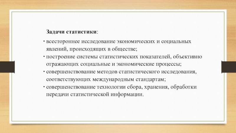 Задания по статистике. Предмет, метод и задачи статистики на современном этапе. Основными задачами статистики на современном этапе являются. Задачи методы системы статистической информации. Презентация на тему предмет метод и задачи организация статистики.