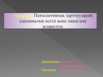 Тақырып: Психологиялық зерттеулердің әдіснамалық негізі және оның іске асырылуы