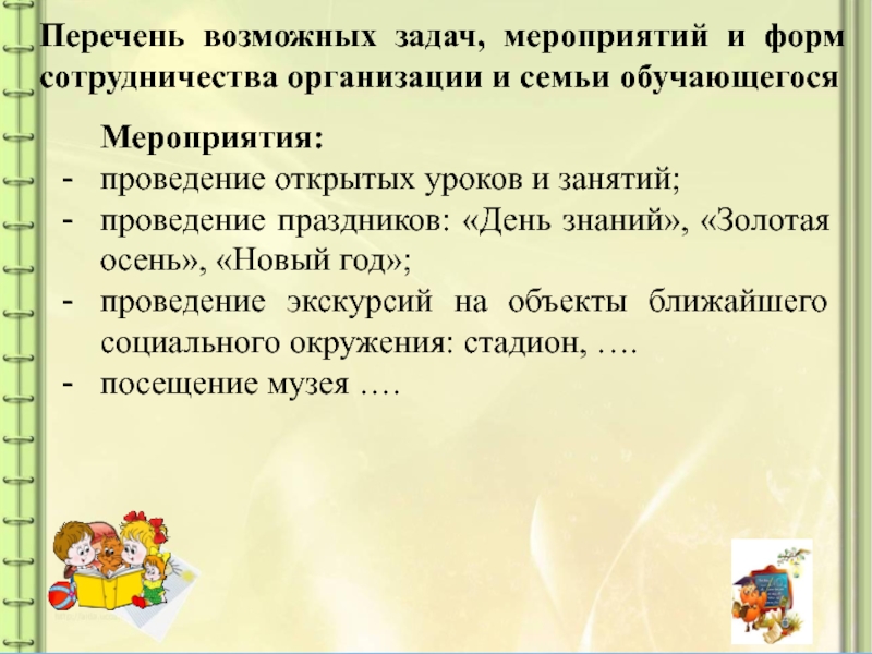 Задачи специального мероприятия. Задания для мероприятия. Задачи мероприятия на уроке технологии.