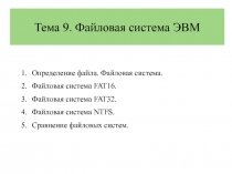 Тема 9. Файловая система ЭВМ
Определение файла. Файловая система.
Файловая