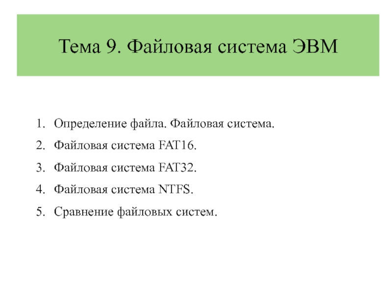 Презентация Тема 9. Файловая система ЭВМ
Определение файла. Файловая система.
Файловая