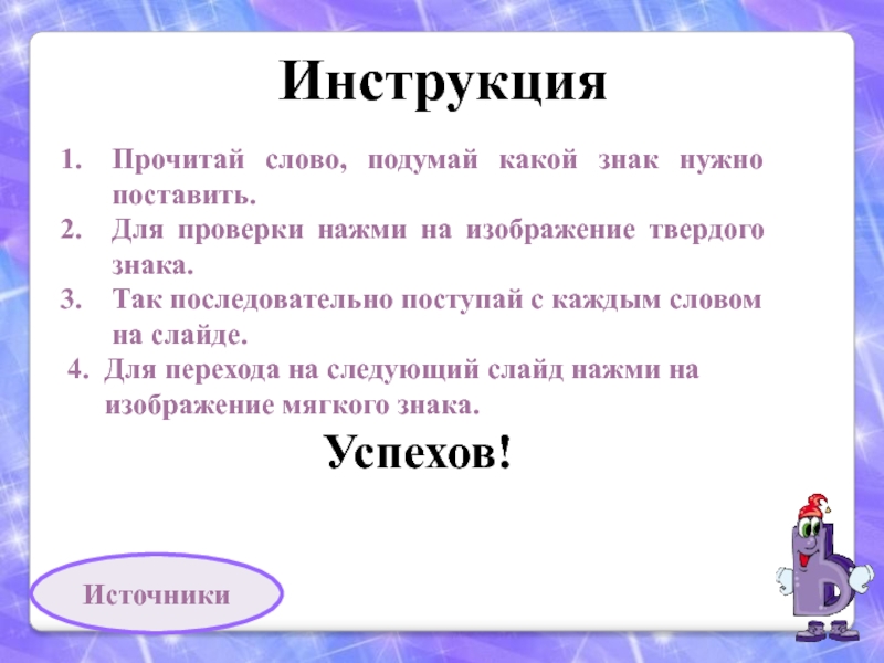 Подумай слов каких. После слова сообщает какой знак. Какой знак нужно поставить. Тренажер твердый и мягкий знак. Какой знак ставится перед словом необходимо.