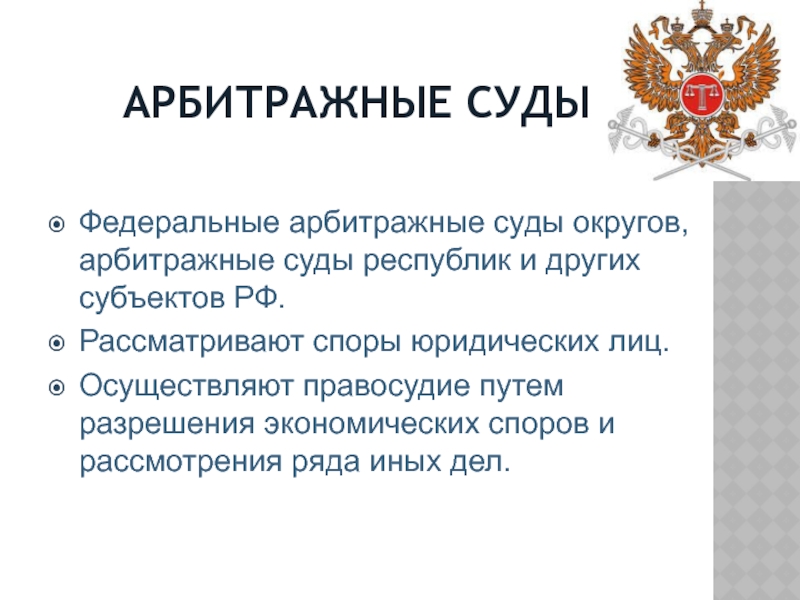 Закон осуществления правосудия. Федеральные арбитражные суды. Федеральные арбитражные суды округов. Арбитражные суды округов рассматривают. Арбитражные суды округов структура.