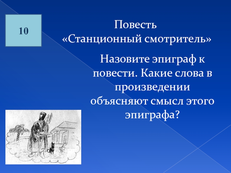 А с пушкин станционный смотритель презентация 7 класс