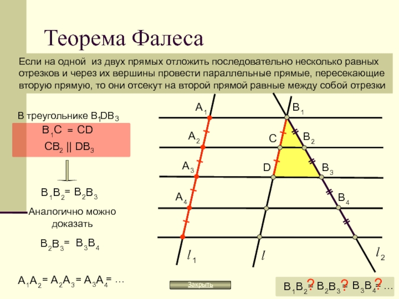 Прямая линия проведенная от вершины. Теорема Фалеса с доказательством 8 класс. Геометрия теорема Фалеса с доказательством. Теорема Фалеса 8 класс геометрия. Доказать теорему Фалеса 8 класс.