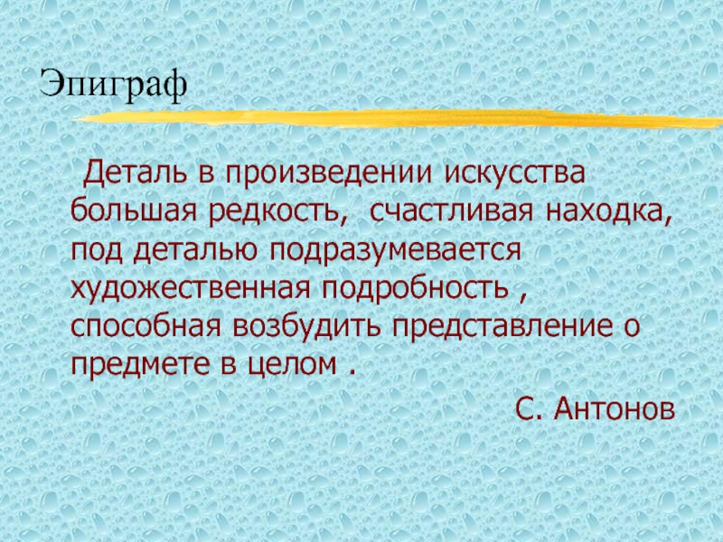 Выразительной подробности в произведении несущей смысловую нагрузку