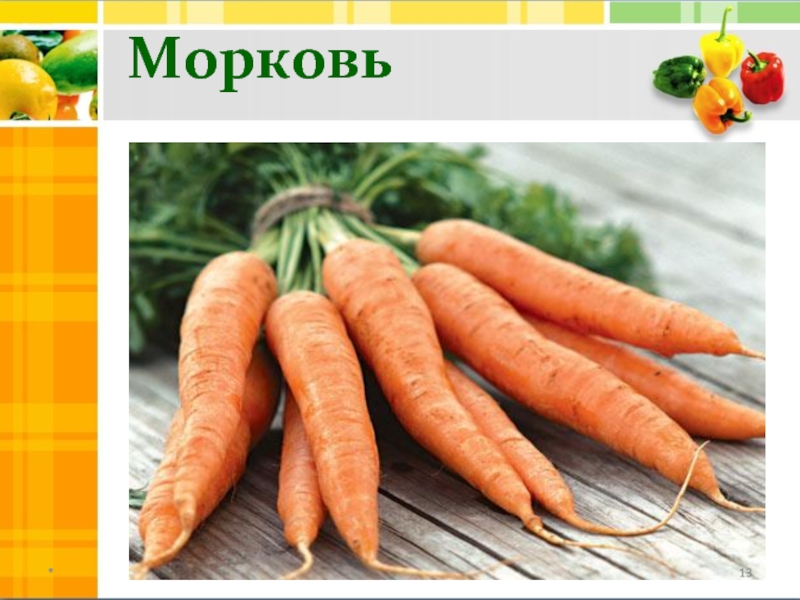 Морковь*