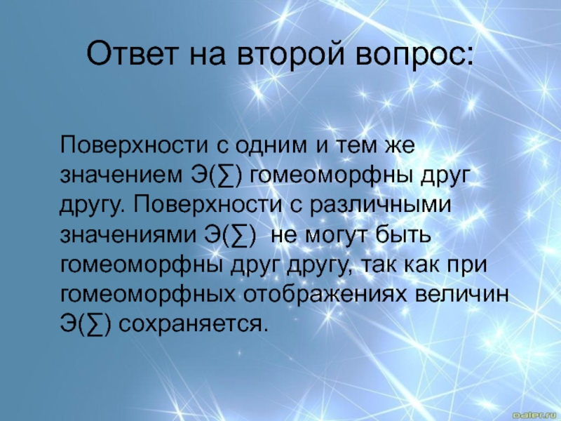 Избранные вопросы. ГОМЕОМОРФНОСТЬ. Гомеоморфное преобразование. Гомеоморфное отображение. Гомеоморфно это простыми словами.