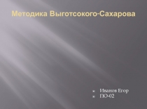 Методика Выготсокого-Сахарова