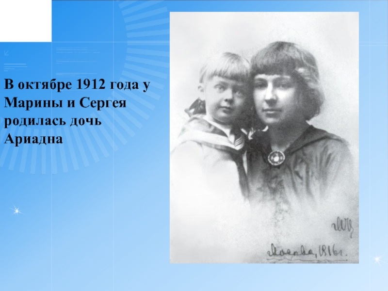 В октябре 1912 года уМарины и Сергея родилась дочьАриадна