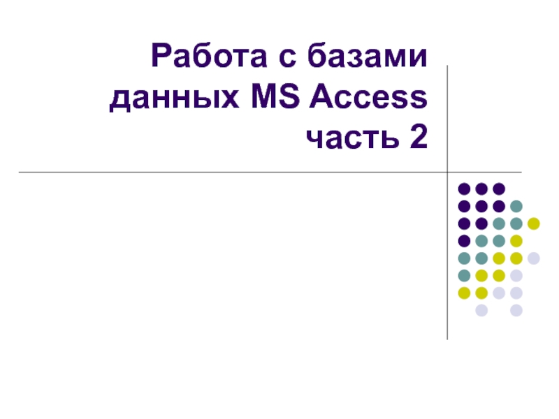 Работа с Access 2