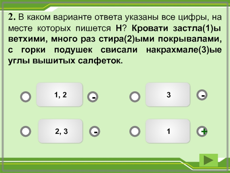 Укажите все цифры на месте которых пишется нн основное действие картины разворачивается