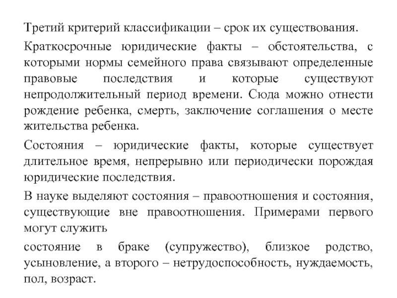 Квалифицировать факты и обстоятельства. Классификация сроков в семейном праве. Критерии классификации сроков. Юридические факты в семейном праве.