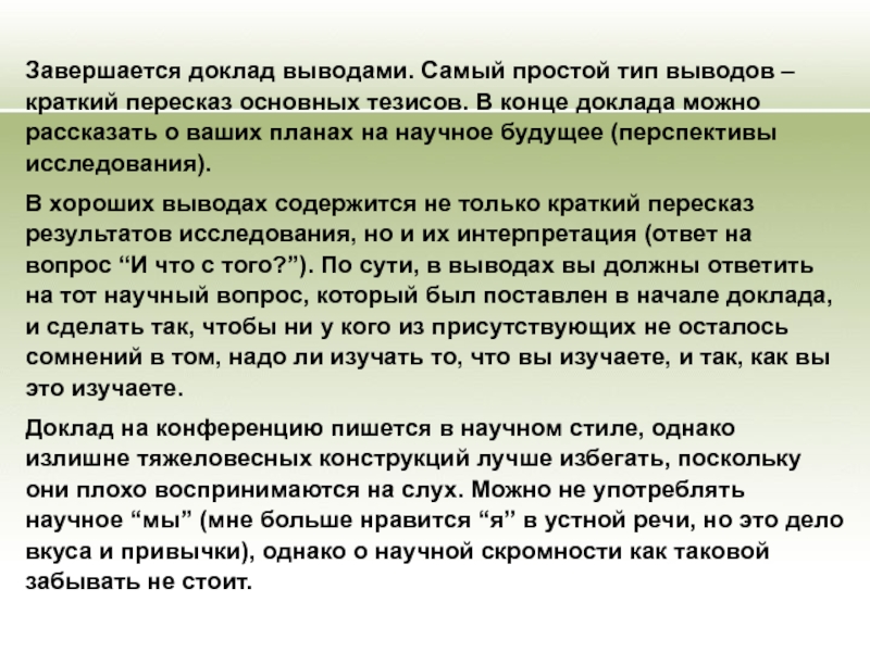 Рассказать доклад. Рассказывает доклад. План научного доклада. Как рассказывать доклад. Краткий вывод из доклада.