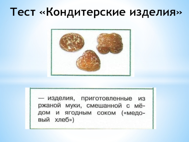 Презентация отделочные полуфабрикаты для кондитерских изделий