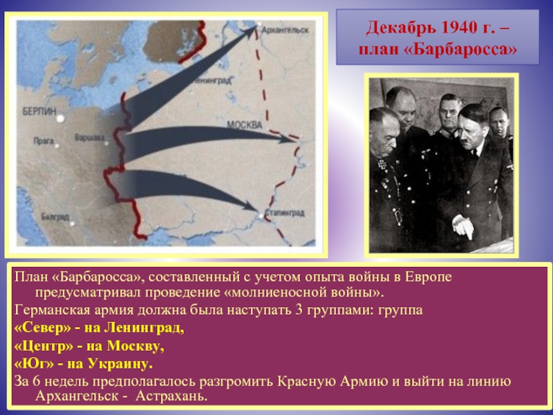 Декабрь 1940 г. – план «Барбаросса»План «Барбаросса», составленный с учетом опыта войны в Европе предусматривал проведение «молниеносной