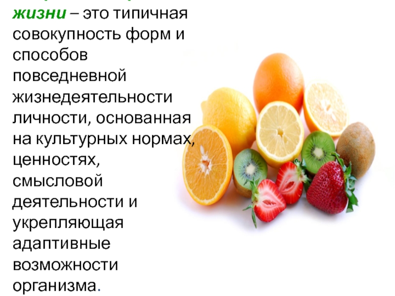 Совокупность форм и способов. Здоровый образ жизни это типичная совокупность. Чумаков здоровый образ жизни это типичные формы и способы. Совокупность форм и способов питания. Образ жизни - это способ или вид жизнедеятельности в:.