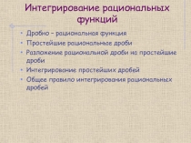 Интегрирование рациональных функций