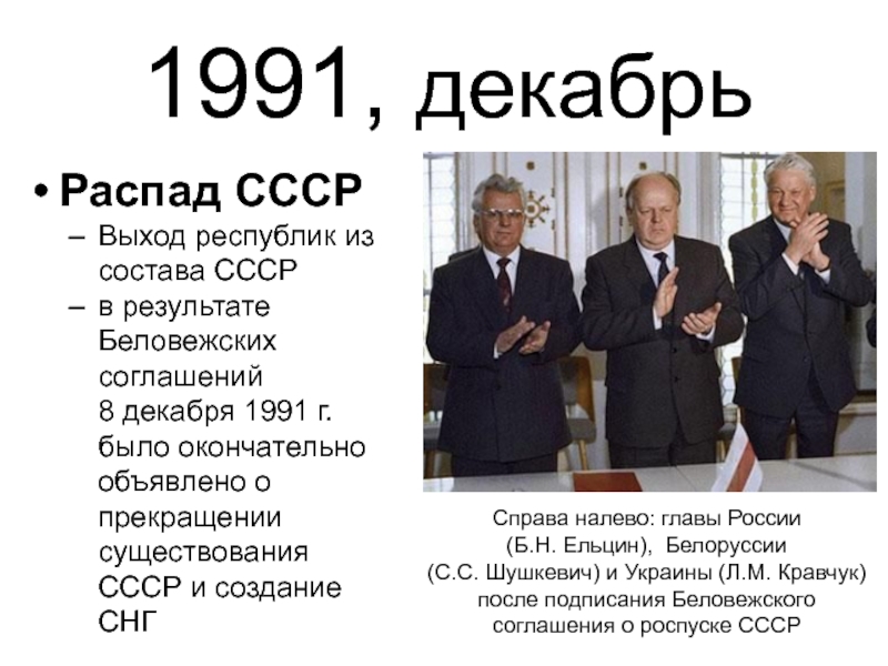 Изменения состава ссср. 8 Декабря 1991 Беловежское соглашение. Декабрь 1991 распад СССР. Беловежские соглашения в декабре 1991 года подписали. Республики после распада СССР список.