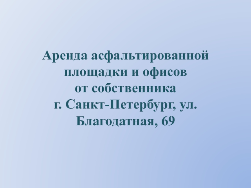 Аренда асфальтированной площадки и офисов от собственника г. Санкт-Петербург,