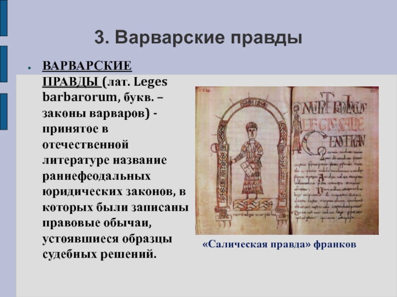 Уголовное право по салической правде