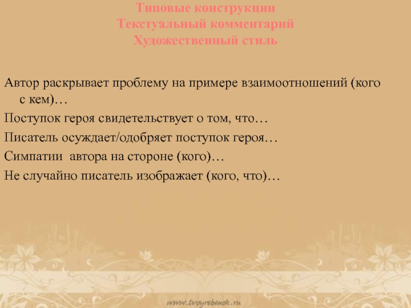 Взаимопонимание примеры из литературы. Текстуальный комментарий пример. Анализ поступков героев. Автор раскрывает проблему на примере героя. Комментарий к художественному тексту.