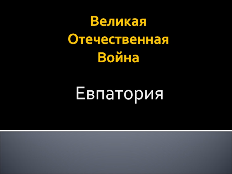 Урок-игра по культуре добрососедства «Евпатория и Великая Отечественная война»