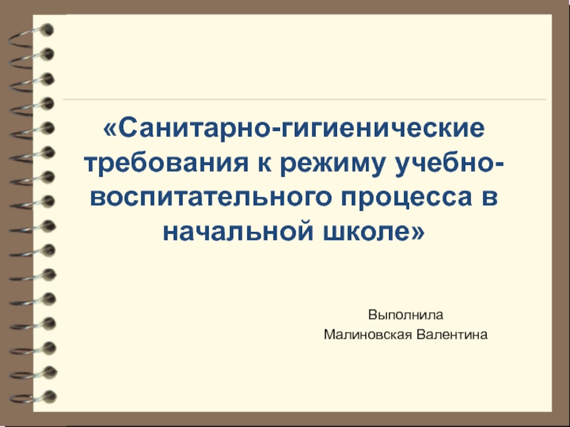 Санитарно-гигиенические требования к режиму учебно-воспитательного процесса в начальной школе