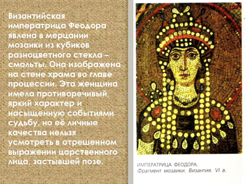 Византийская императрица Феодора явлена в мерцании мозаики из кубиков разноцветного стекла – смальты. Она изображена на стене