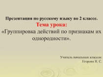 Презентация к уроку русского языка Группировка действий по признакам их однородности.