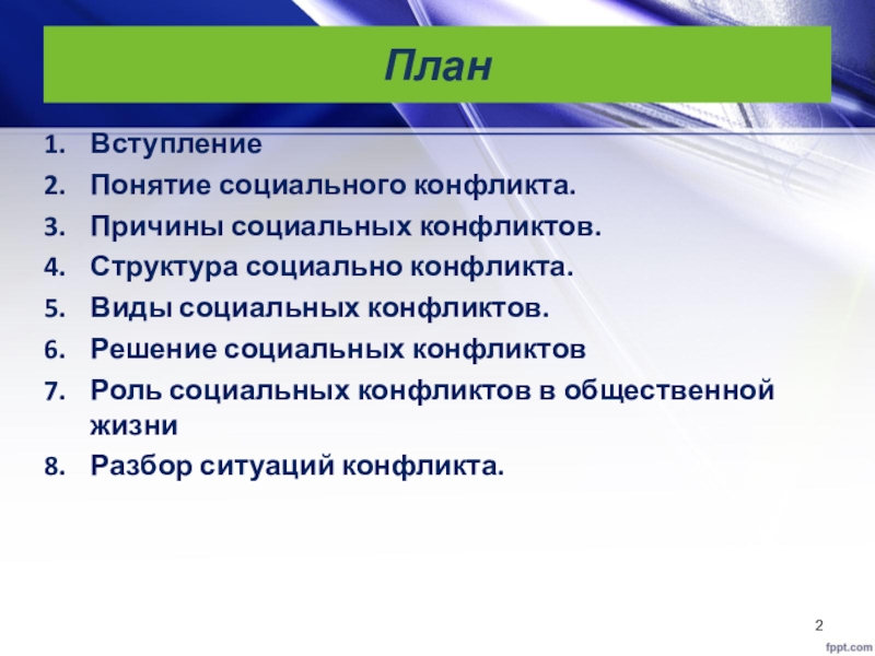 Функции и причины социальных конфликтов. Социальный конфликт план. Социальный конфликт план ЕГЭ. Причины социального конфликта план. Роль соц конфликтов в общественной жизни.