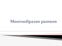 Многообразие рынков