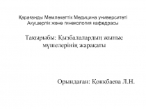 Қарағанды Мемлекеттік Медицина университеті Акушерлік және гинекология кафедрасы