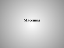 Массивы