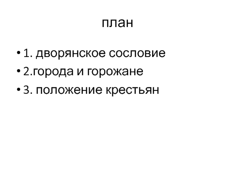 Российское общество в петровскую эпоху план