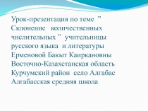 Урок-презентация по теме  ”Склонение   количественных числительных ”