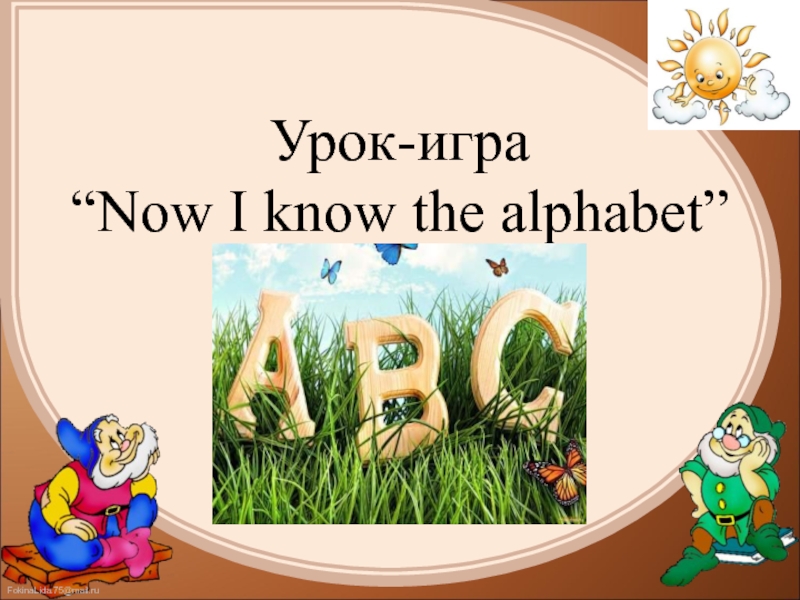 Урок-игра “Now I know the alphabet” 2 класс