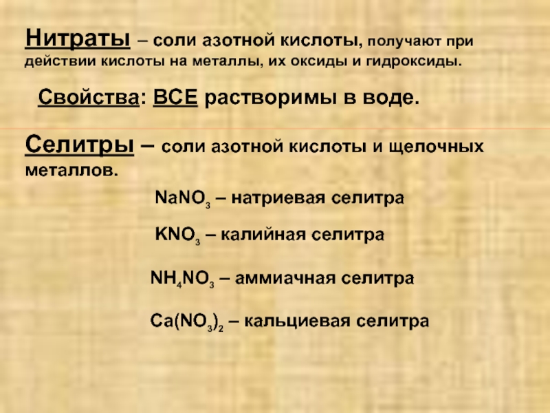 Нитраты химические свойства. Соли азотной кислоты. Нитраты соли азотной кислоты. Получение соли азотной кислоты. Нитраты селитры азотной кислоты.