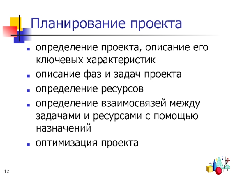 Ключевые характеристики проекта. План работы проекта. Характеристики описания проекта. Универсальные инструменты планирования проекта. Мелкий проект это определение.