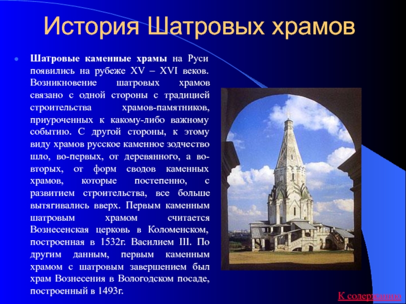 В каком веке был построен храм. Шатровое завершение храма. Шатровый храм это в истории. История шатровых храмов. Шатровые храмы 16 века на Руси.