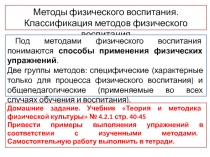 Методы физического воспитания. Классификация методов физического воспитания
Под