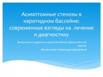 Асимптомные стенозы в каротидном бассейне: современные взгляды на лечение и