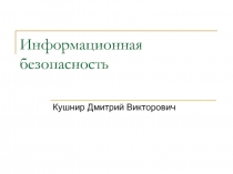 Информационная безопасность