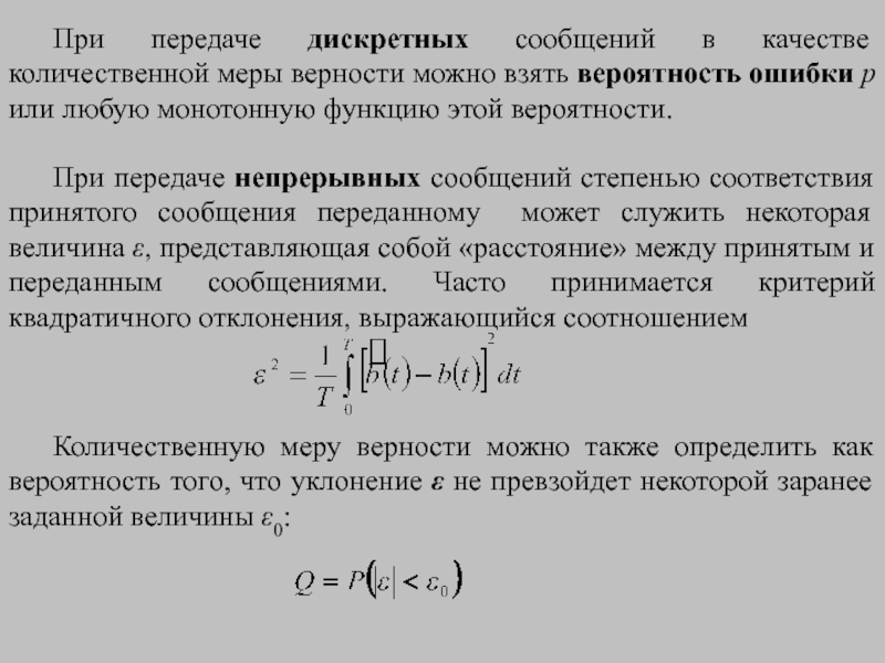 Достоверность передачи информации. Оценка качества приема дискретных и непрерывных сигналов. Система передачи дискретных сообщений. Дискретное сообщение это. Помехоустойчивость при передаче дискретных сообщений.