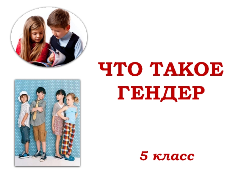 Что такое гендер 5 класс