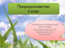 Презентація до уроку природознавства у 5 класі з теми 