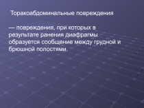 Торакоабдоминальные повреждения
— повреждения, при которых в результате ранения