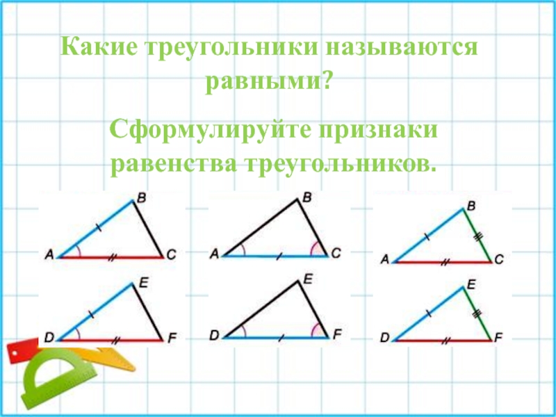 Рисунок 1 признака равенства треугольников. Какие треугольники называются равными. Какие треугольники называются. Какие треугольники называются равными 7 класс геометрия. Решение задач на равенство треугольников по готовым чертежам.