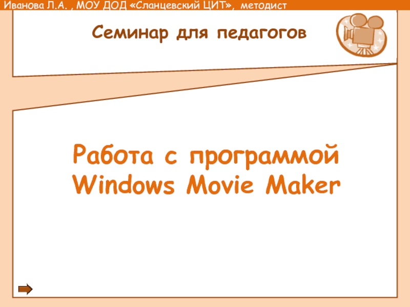 Презентация Работа с программой WS Movie Maker